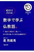 数字で学ぶ仏教語。