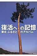 復活への記憶東北ふるさとのアルバム