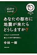 あなたの都市に地震が来たらどうしますか? / いざというときのための備えと工夫の「都市防災」。