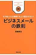 ビジネスメールの鉄則 / もう他人にも時間にもふり回されない!