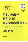 明るい未来が見えてくる！最先端科学技術１５。