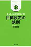 目標設定の鉄則 / あなたも必ず実現できる!