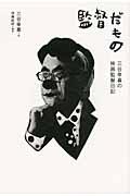 監督だもの / 三谷幸喜の映画監督日記