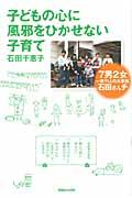 子どもの心に風邪をひかせない子育て / 7男2女一家11人の大家族石田さんチ
