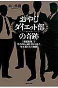 おやじダイエット部の奇跡 / 「糖質制限」で平均22kg減を叩き出した中年男たちの物語