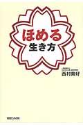 ほめる生き方