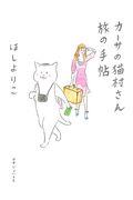 カーサの猫村さん旅の手帖