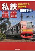 私鉄遺産