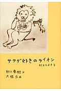 サラダ好きのライオン / 村上ラヂオ3