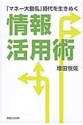 「マネー大動乱」時代を生きぬく情報活用術