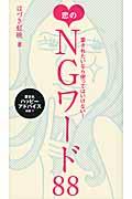 恋のNGワード88 / 愛されたいなら使ってはいけない!