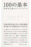 100の基本 / 松浦弥太郎のベーシックノート