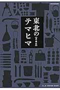 東北のテマヒマ / 衣・食・住