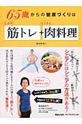 ６５歳からの健康づくりは５分の筋トレ＋もりもり肉料理