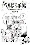 ベルばら手帖 / マンガの金字塔をオトナ読み!