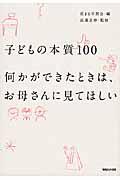 子どもの本質１００