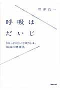 呼吸はだいじ / 「ゆっくり吐いて吸う」は、最高の健康法