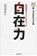 自在力 / 新・ココロの片づけ術