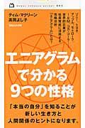 エニアグラムで分かる9つの性格