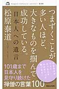 つまずくことが多い人ほど、大きなものを掴んで成功している。