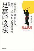 林流足裏呼吸法 / 武術家が考案した、身体にやさしい健康体操