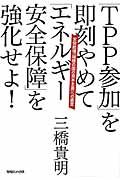 「ＴＰＰ参加」を即刻やめて「エネルギー安全保障」を強化せよ！