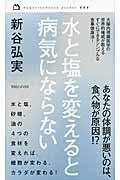 水と塩を変えると病気にならない