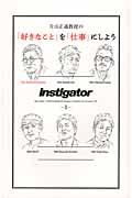 片山正通教授の「好きなこと」を「仕事」にしよう / instigator