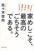 家めしこそ、最高のごちそうである。 / 簡単、なのに美味い!