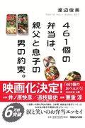 461個の弁当は、親父と息子の男の約束。