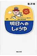 明日へのしょうゆ / すべてをなくした蔵元の、奇跡の再生物語