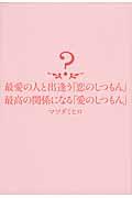 最愛の人と出逢う「恋のしつもん」最高の関係になる「愛のしつもん」