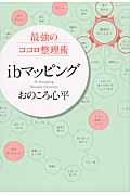 ibマッピング / 最強のココロ整理術