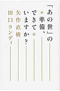 「あの世」の準備、できていますか?