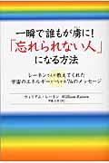 一瞬で誰もが虜に！「忘れられない人」になる方法