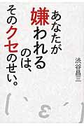 あなたが嫌われるのは、そのクセのせい。