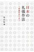 日本の礼儀作法