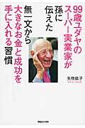 99歳ユダヤのスーパー実業家が孫に伝えた無一文から大きなお金と成功を手に入れる習慣