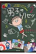 小学生男子のトリセツ 2