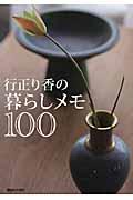 行正り香の暮らしメモ１００