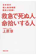 救急で死ぬ人、命拾いする人 / 日本初の個人救急病院院長が診断!