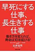 早死にする仕事、長生きする仕事 / 働き方を変えれば、寿命は10年延びる!