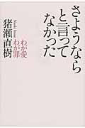 さようならと言ってなかった / わが愛わが罪