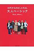 ４０代からのおしゃれは、大人ベーシック