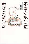 不幸な認知症幸せな認知症