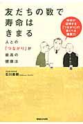 友だちの数で寿命はきまる / 人との「つながり」が最高の健康法