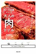 大人の肉ドリル / 家で「肉食」を極める!肉バカ秘蔵レシピ