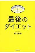 最後のダイエット