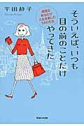 そういえば、いつも目の前のことだけやってきた / 頑張るあなたが人生を楽しむ54の方法