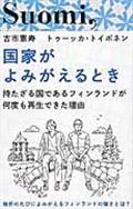 国家がよみがえるとき / 持たざる国であるフィンランドが何度も再生できた理由